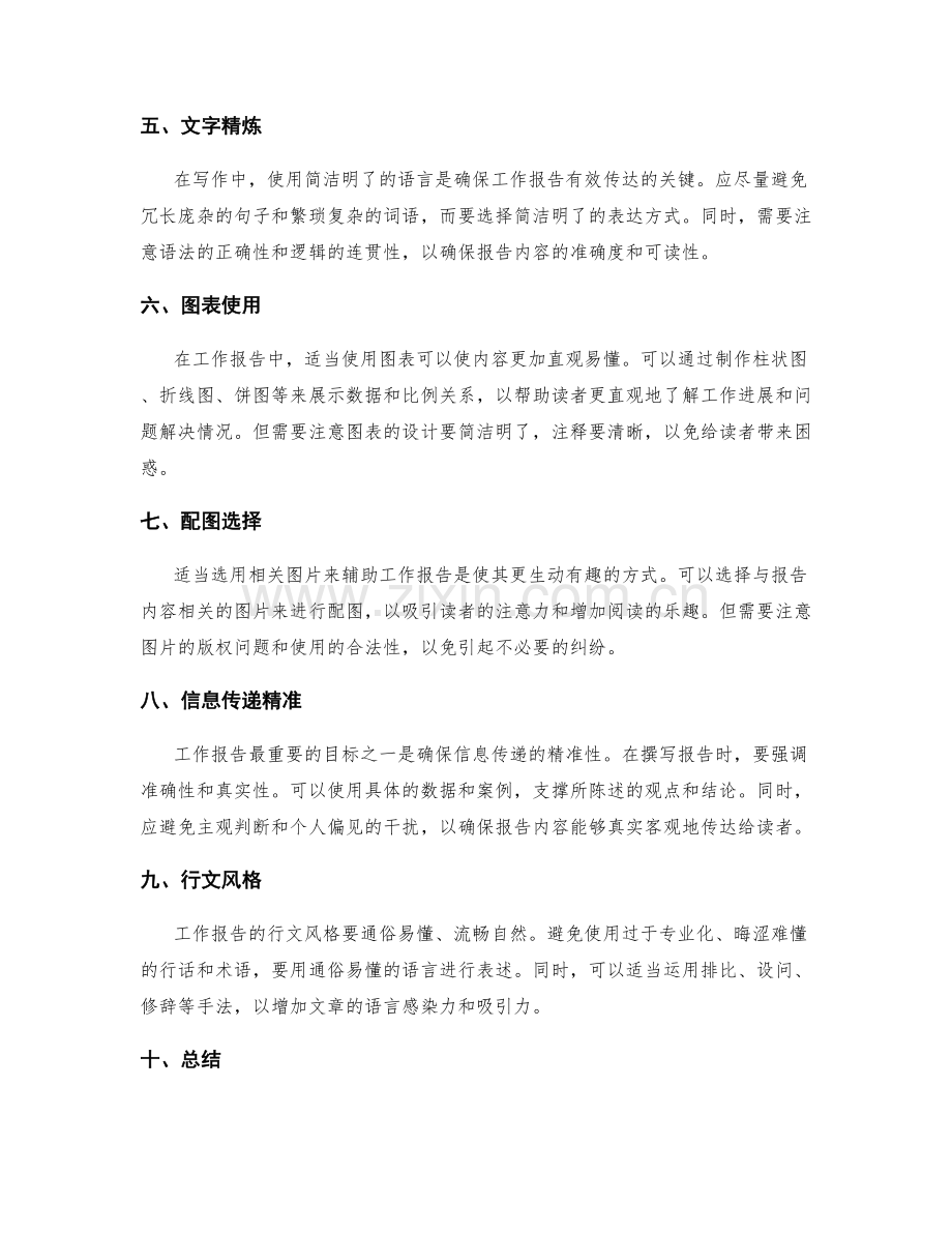 工作报告的简洁明了与信息传递精准.docx_第2页