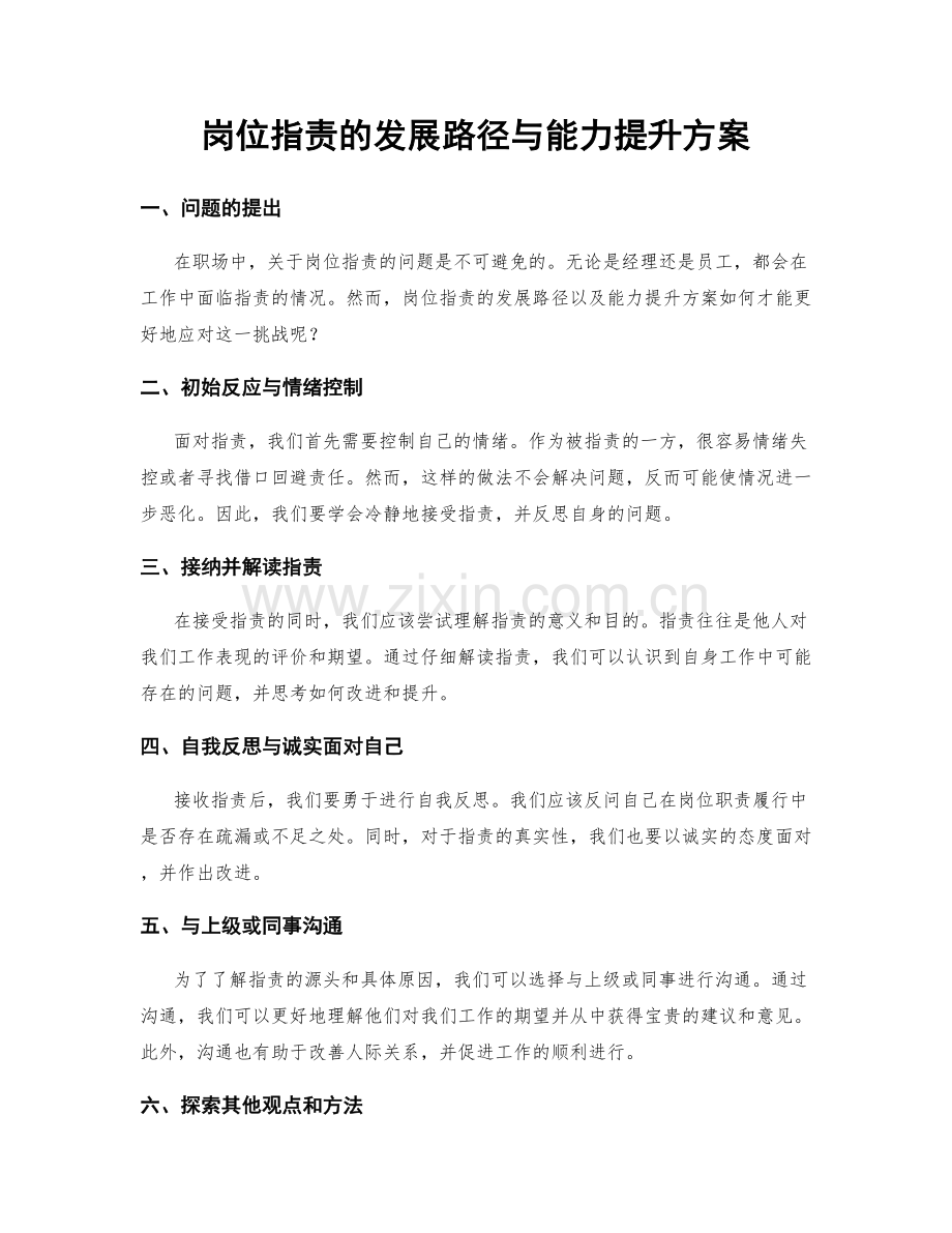 岗位职责的发展路径与能力提升方案.docx_第1页