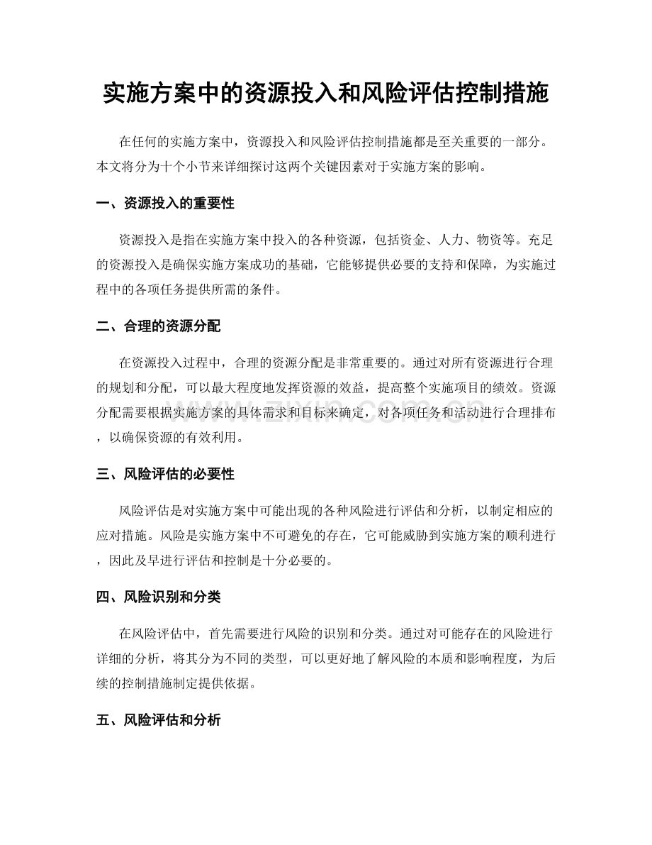 实施方案中的资源投入和风险评估控制措施.docx_第1页