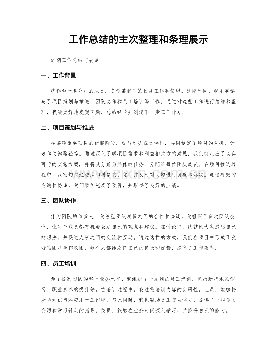 工作总结的主次整理和条理展示.docx_第1页