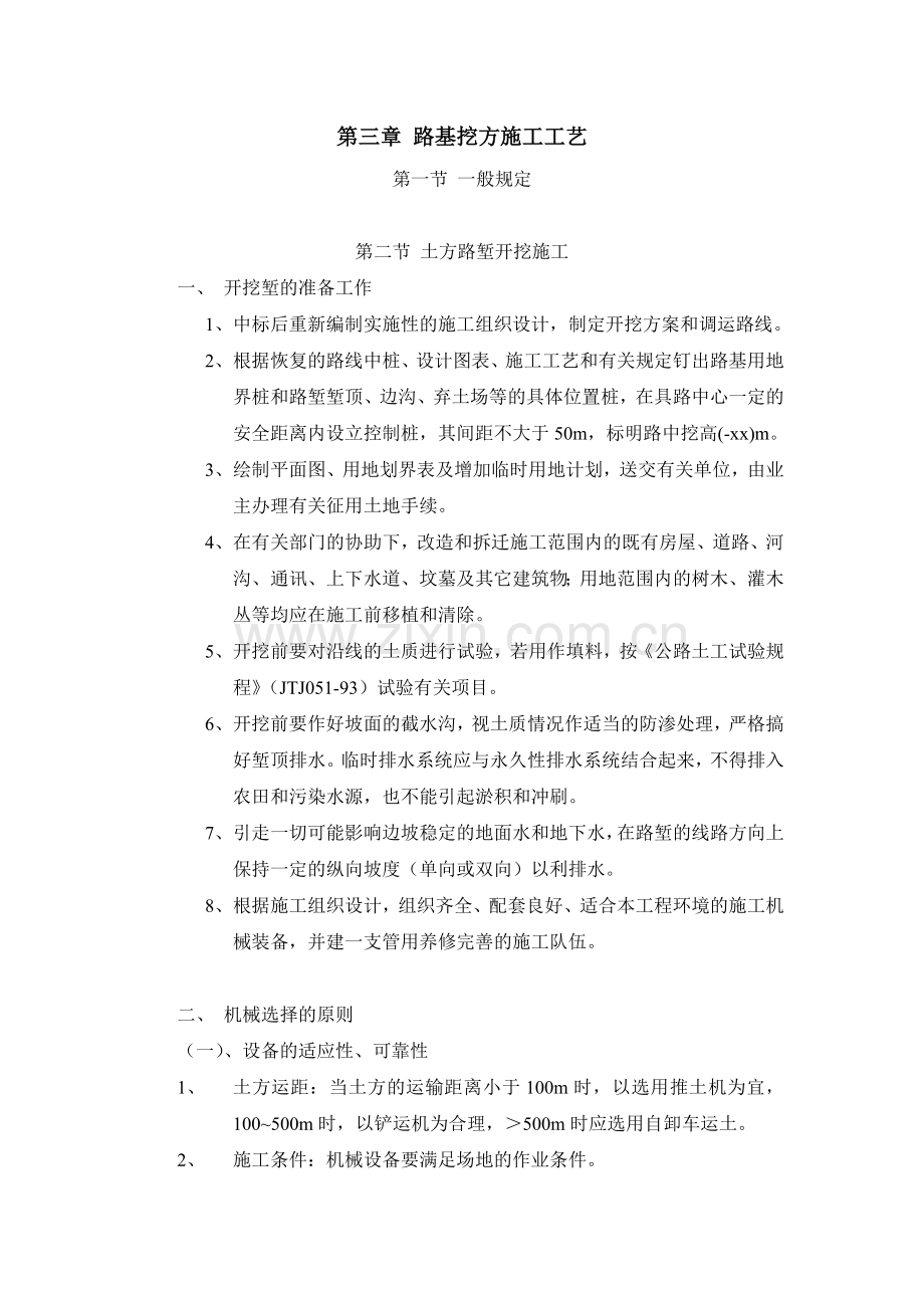 第三章路基挖方施工工艺.docx_第1页