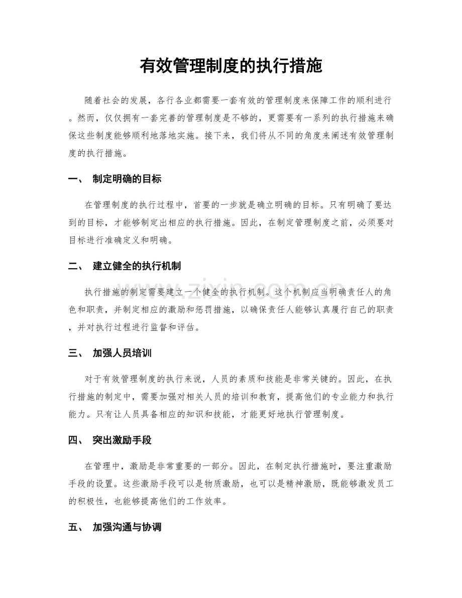 有效管理制度的执行措施.docx_第1页