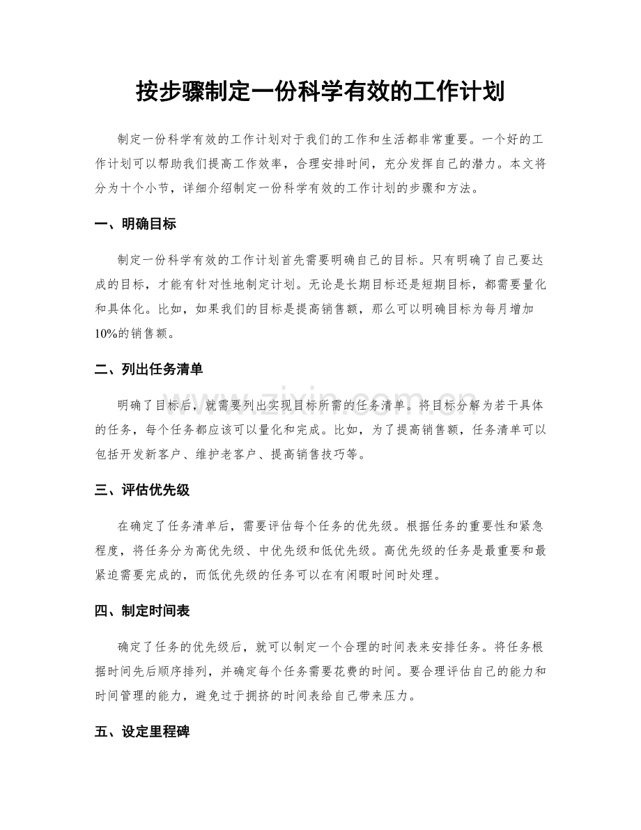 按步骤制定一份科学有效的工作计划.docx_第1页