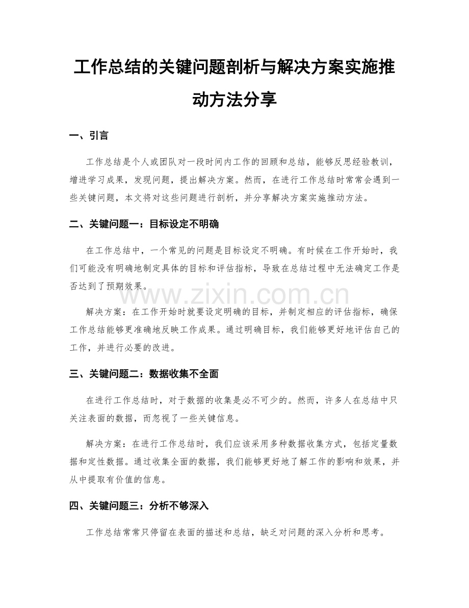 工作总结的关键问题剖析与解决方案实施推动方法分享.docx_第1页