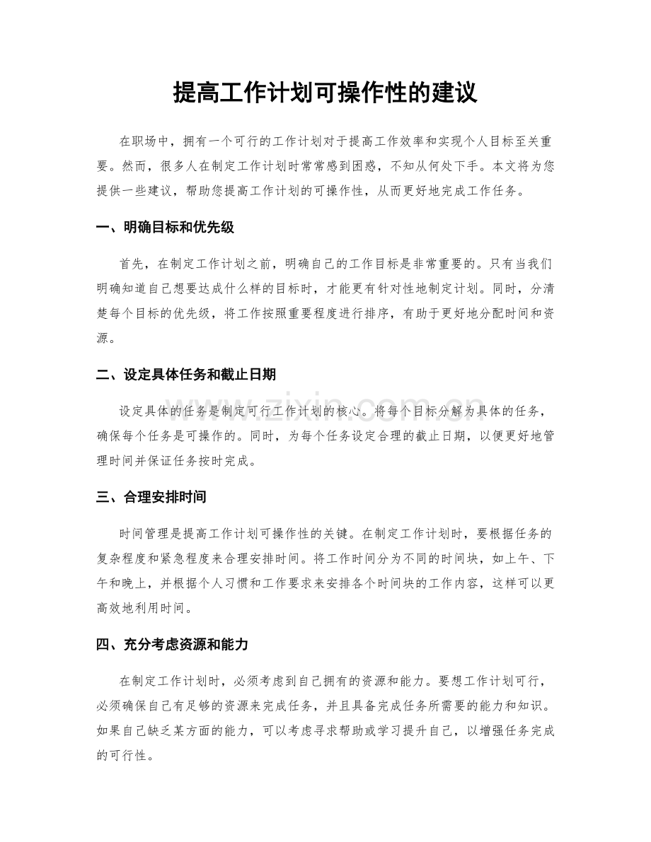 提高工作计划可操作性的建议.docx_第1页