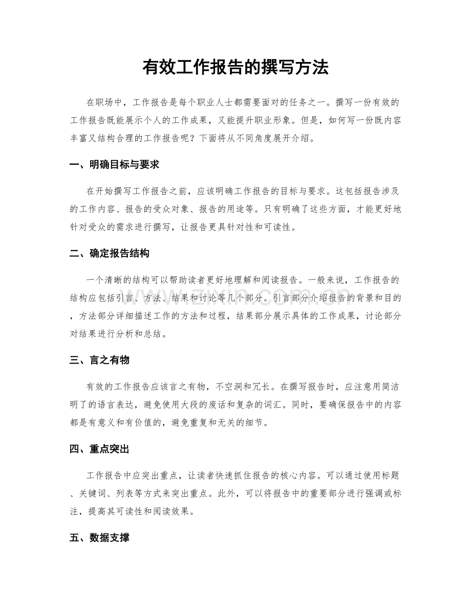 有效工作报告的撰写方法.docx_第1页