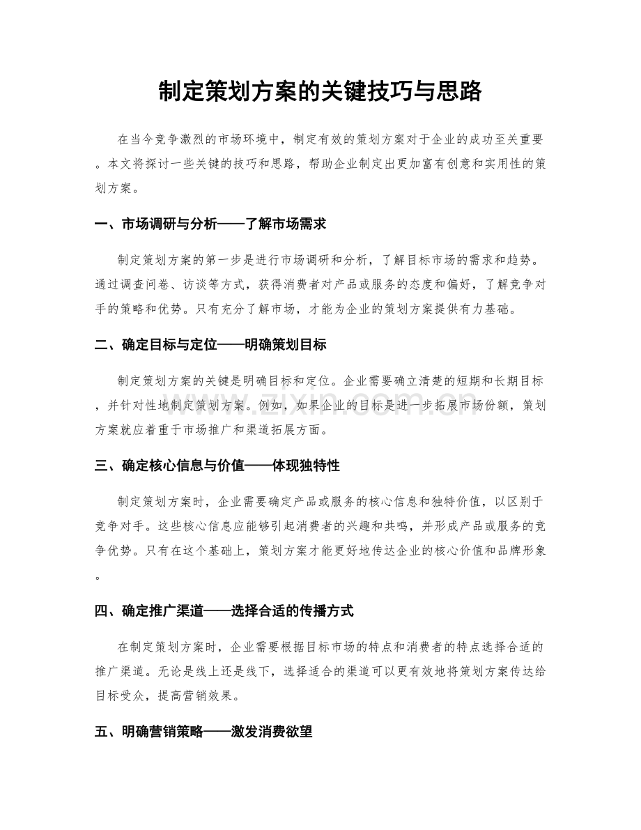 制定策划方案的关键技巧与思路.docx_第1页