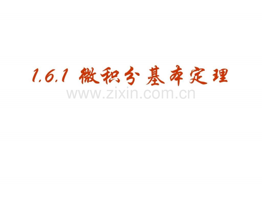 高三数学微积分基本定理.pptx_第1页