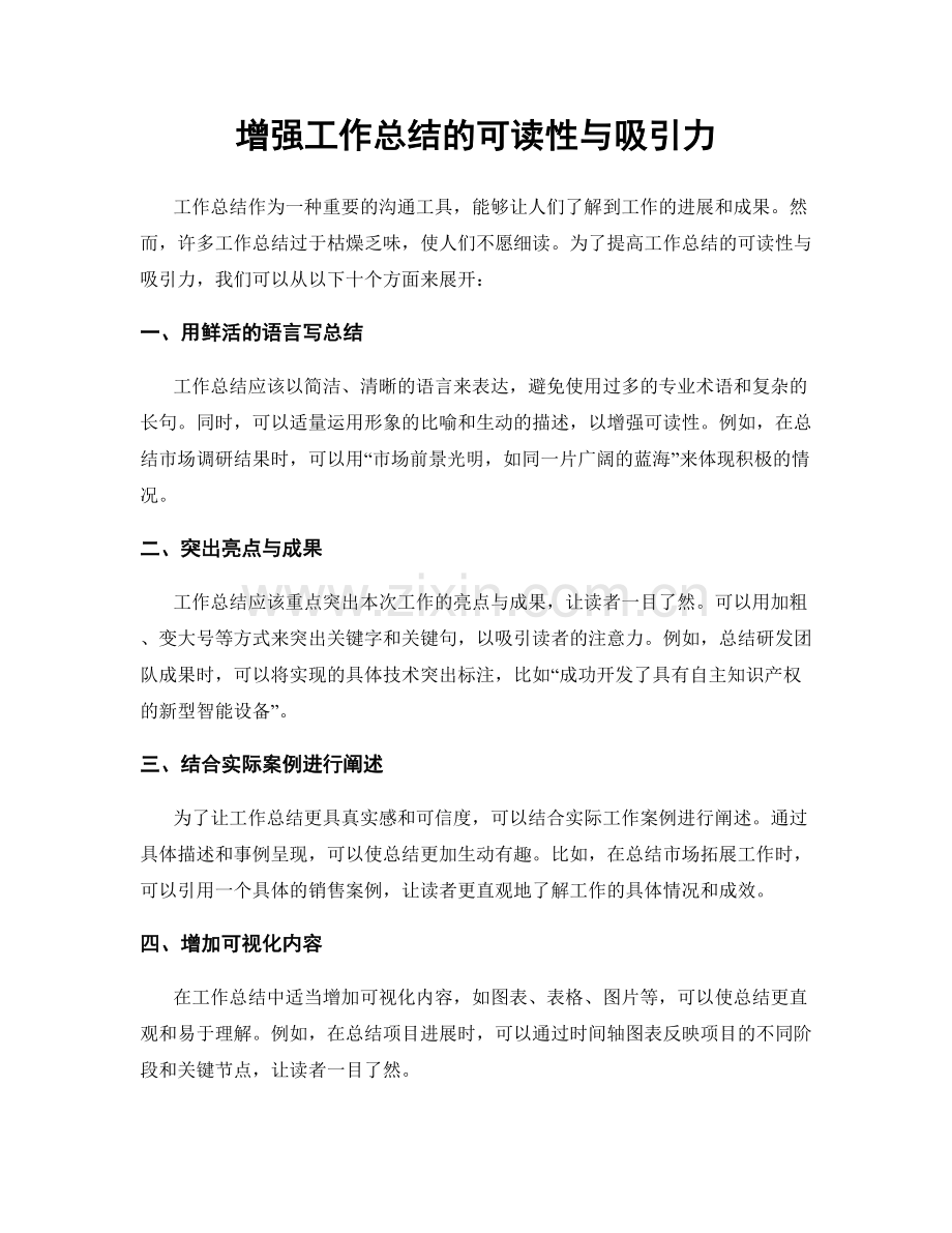 增强工作总结的可读性与吸引力.docx_第1页