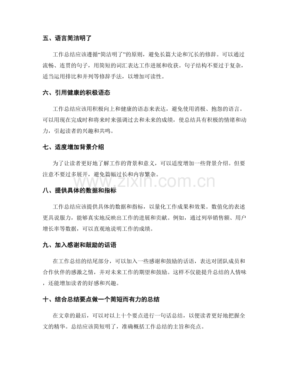 增强工作总结的可读性与吸引力.docx_第2页