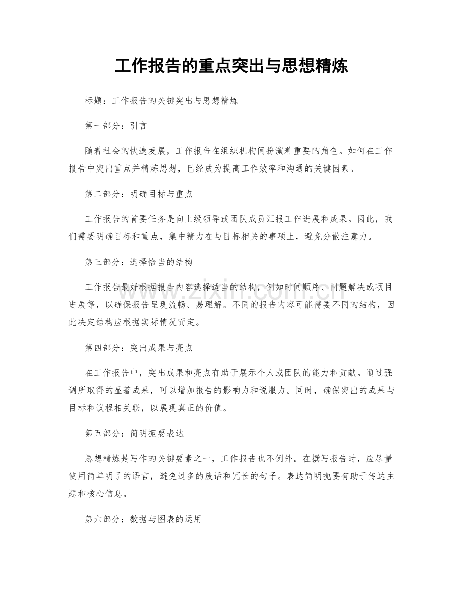 工作报告的重点突出与思想精炼.docx_第1页