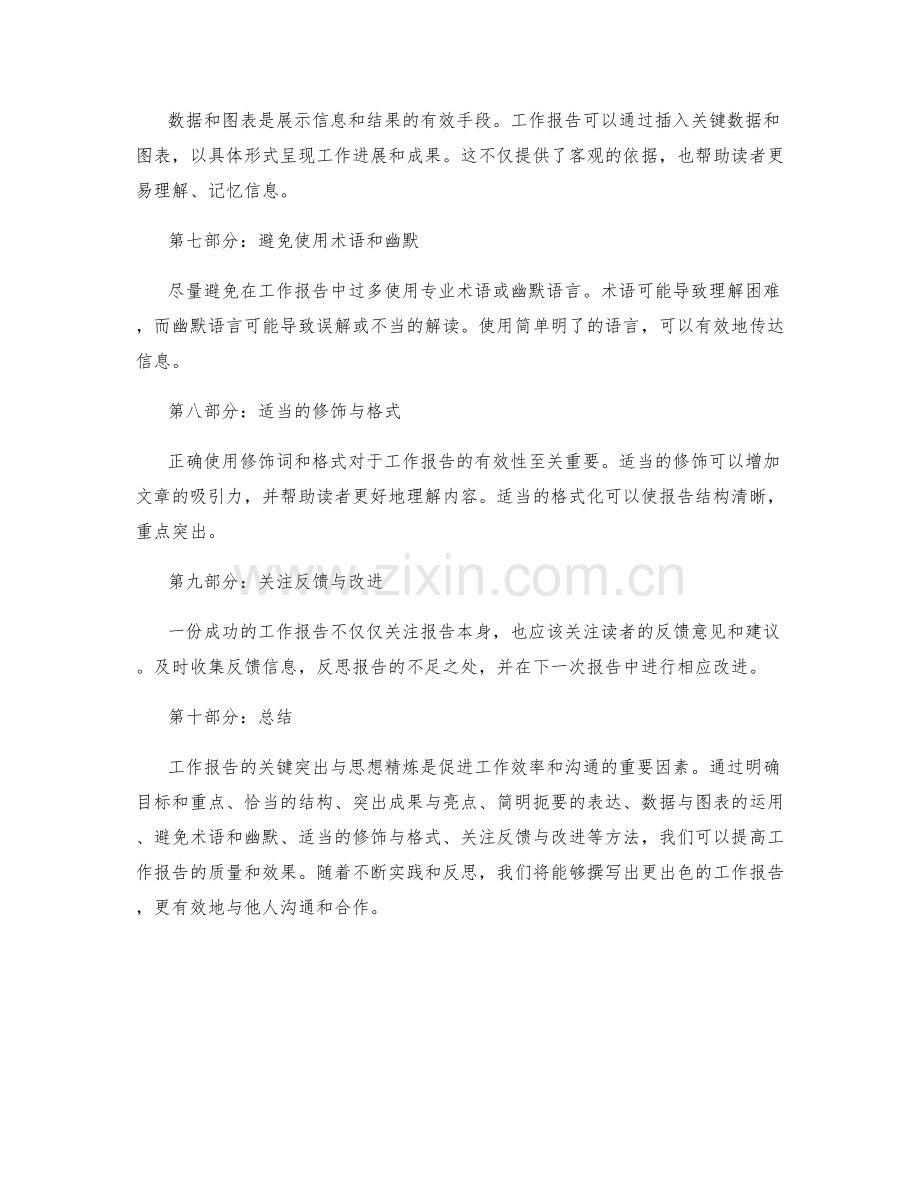 工作报告的重点突出与思想精炼.docx_第2页