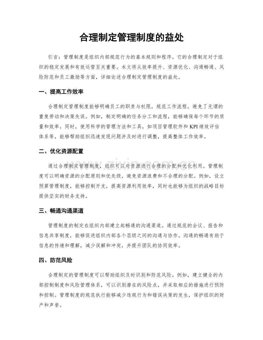 合理制定管理制度的益处.docx_第1页