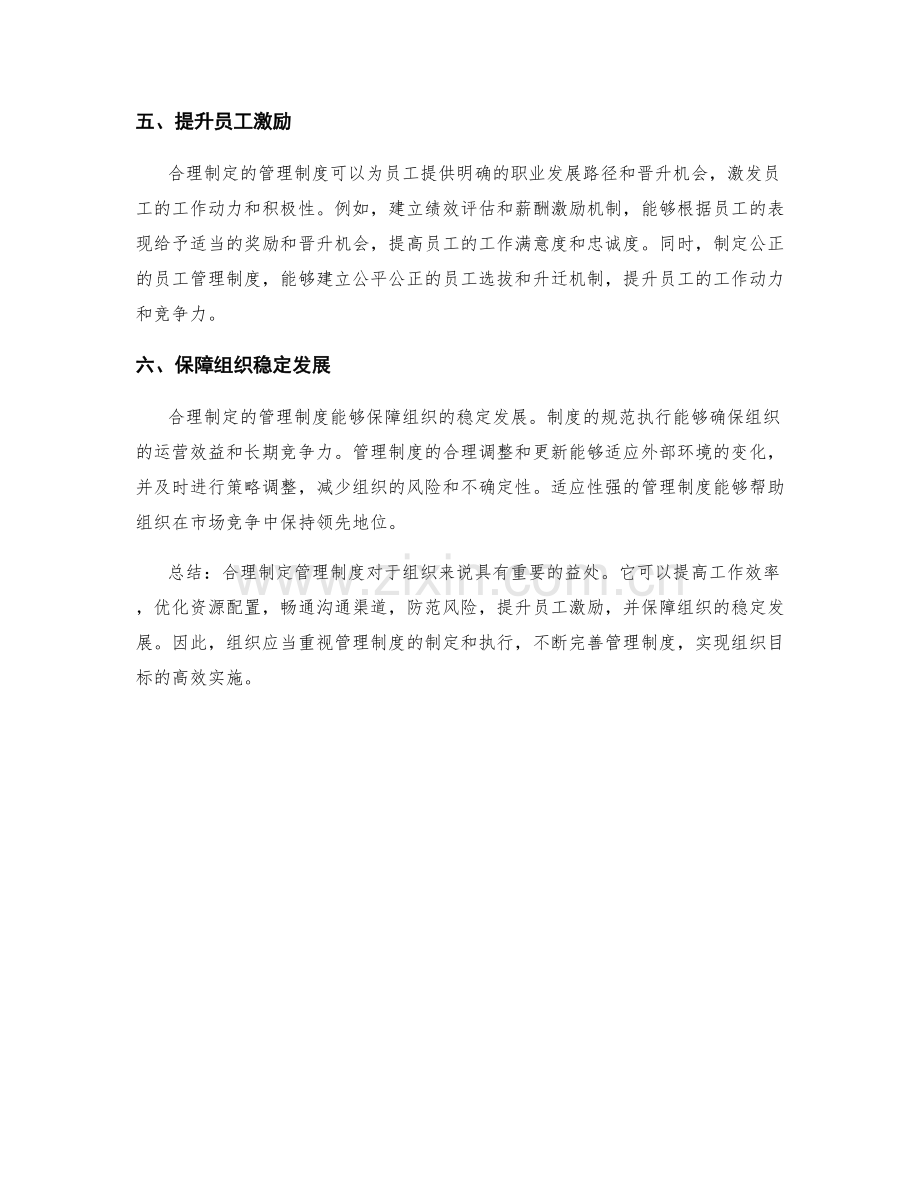 合理制定管理制度的益处.docx_第2页