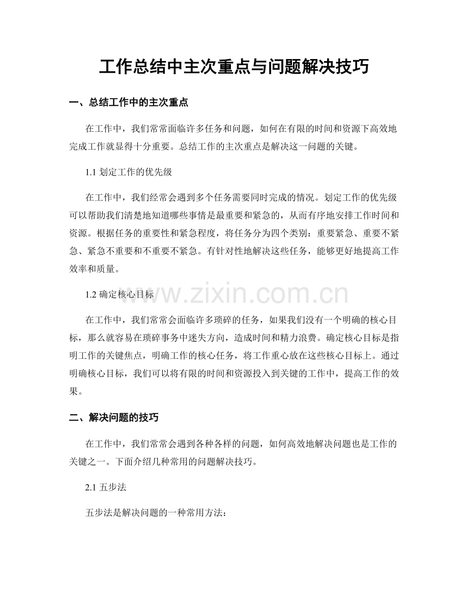 工作总结中主次重点与问题解决技巧.docx_第1页