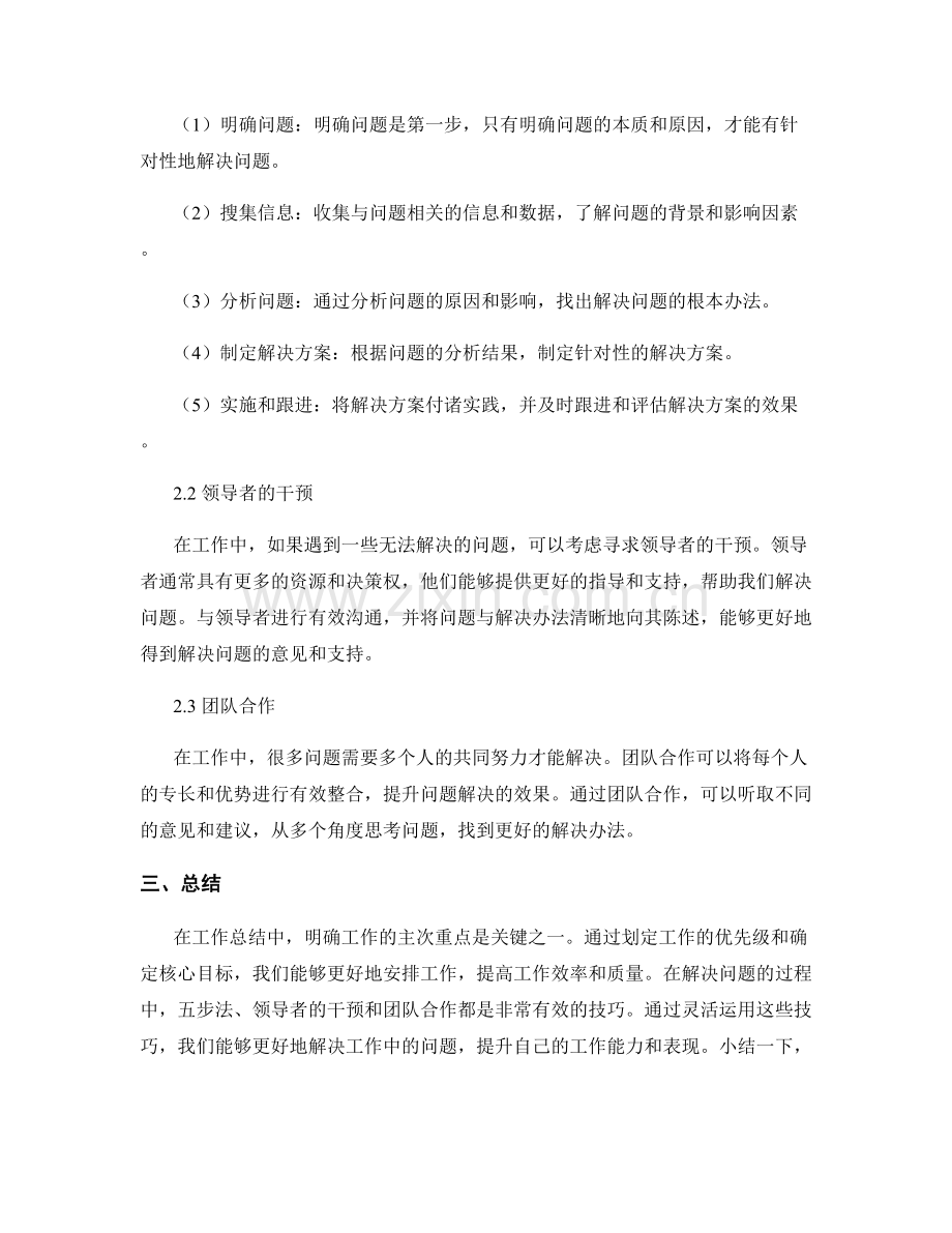 工作总结中主次重点与问题解决技巧.docx_第2页