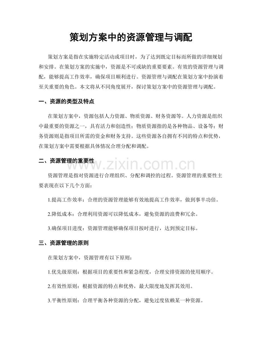 策划方案中的资源管理与调配.docx_第1页