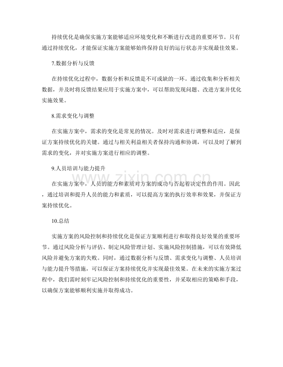 实施方案的风险控制与持续优化.docx_第2页