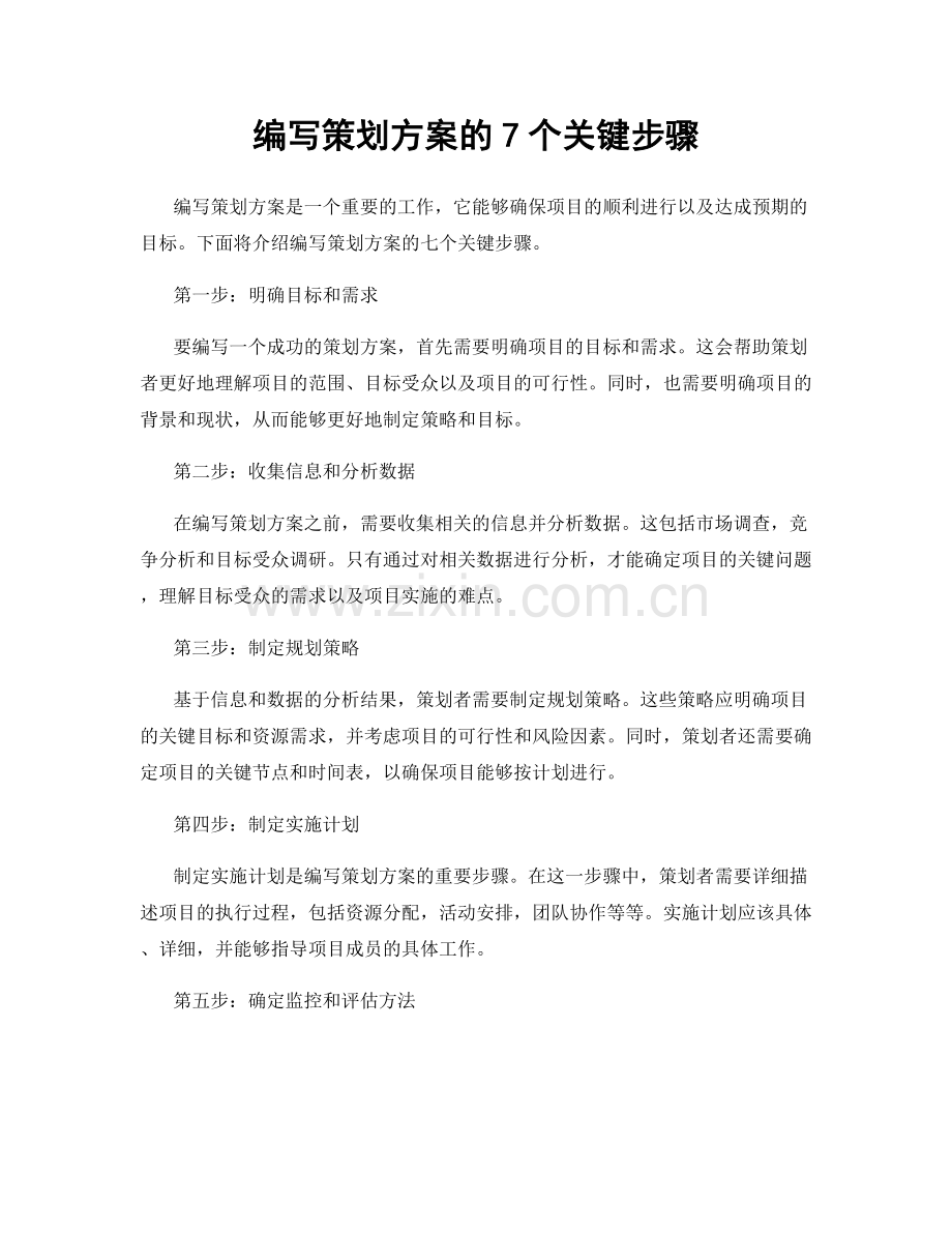 编写策划方案的7个关键步骤.docx_第1页