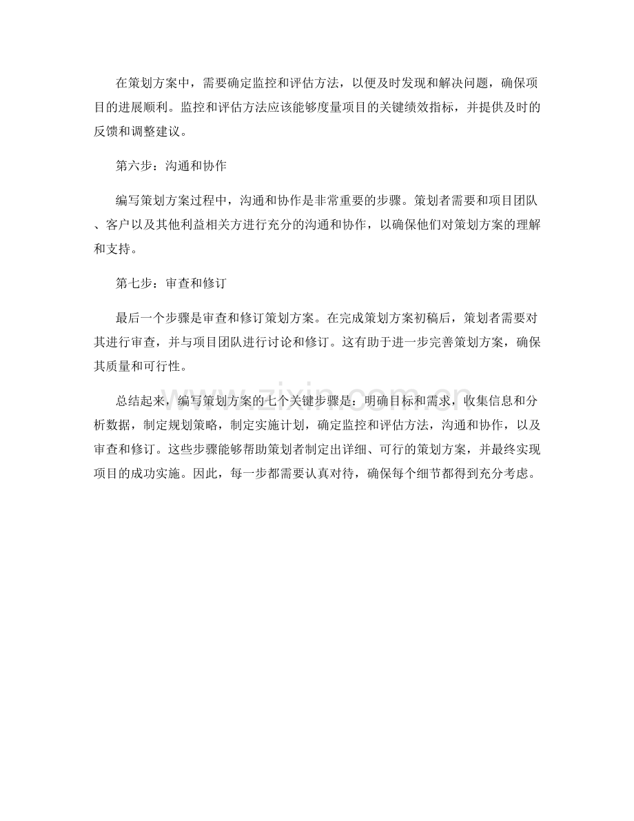 编写策划方案的7个关键步骤.docx_第2页