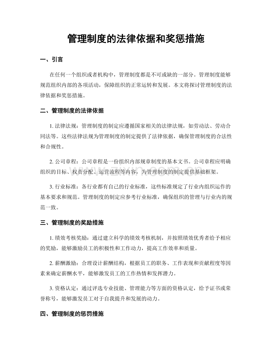 管理制度的法律依据和奖惩措施.docx_第1页