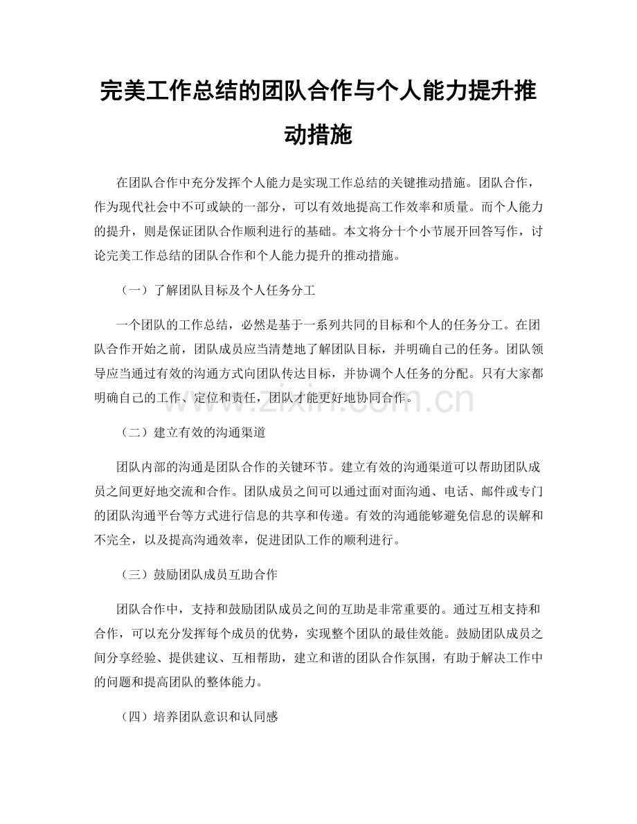 完美工作总结的团队合作与个人能力提升推动措施.docx_第1页