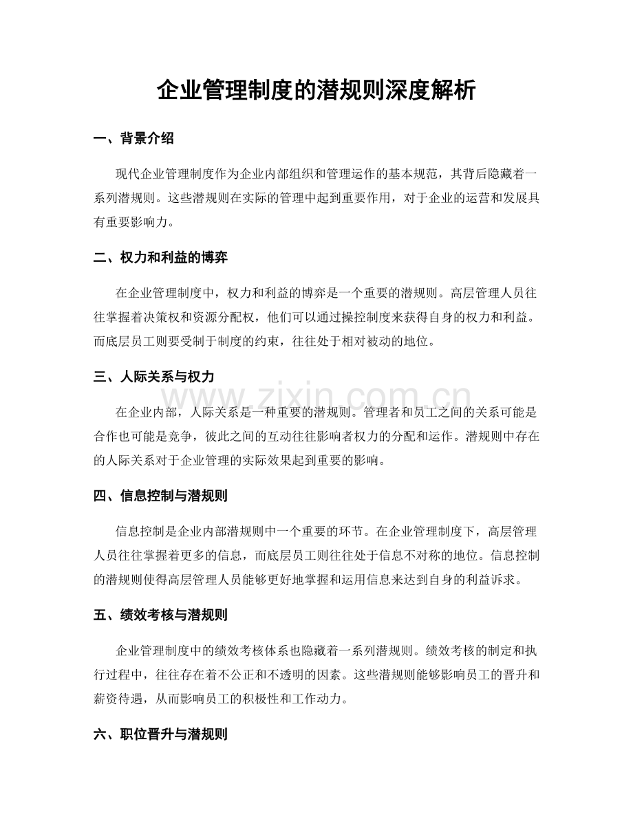 企业管理制度的潜规则深度解析.docx_第1页