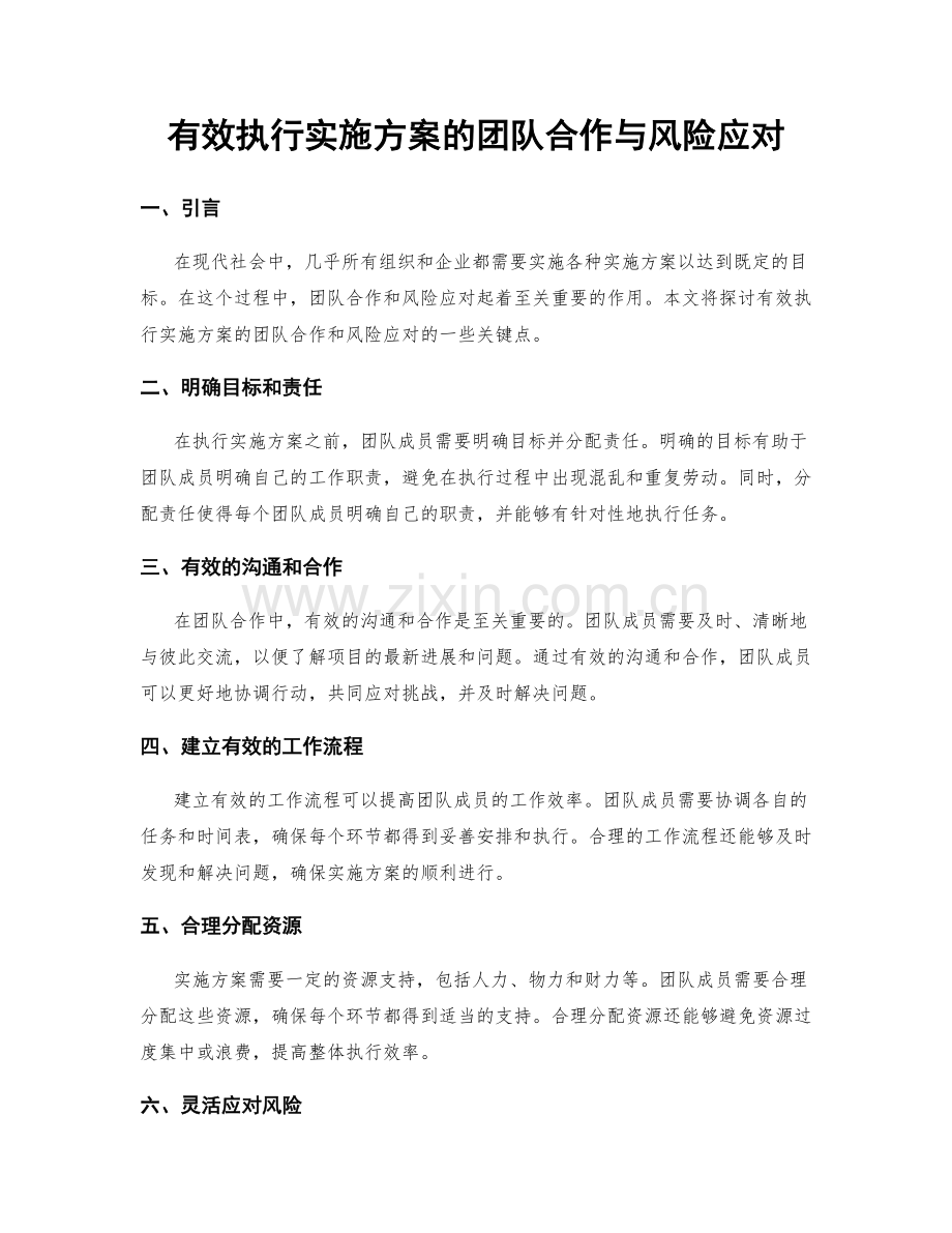有效执行实施方案的团队合作与风险应对.docx_第1页