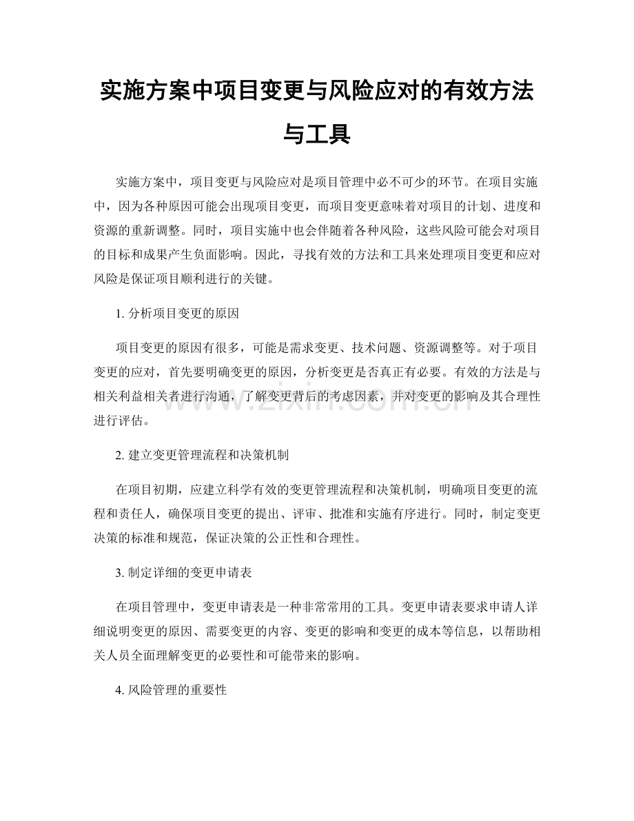 实施方案中项目变更与风险应对的有效方法与工具.docx_第1页