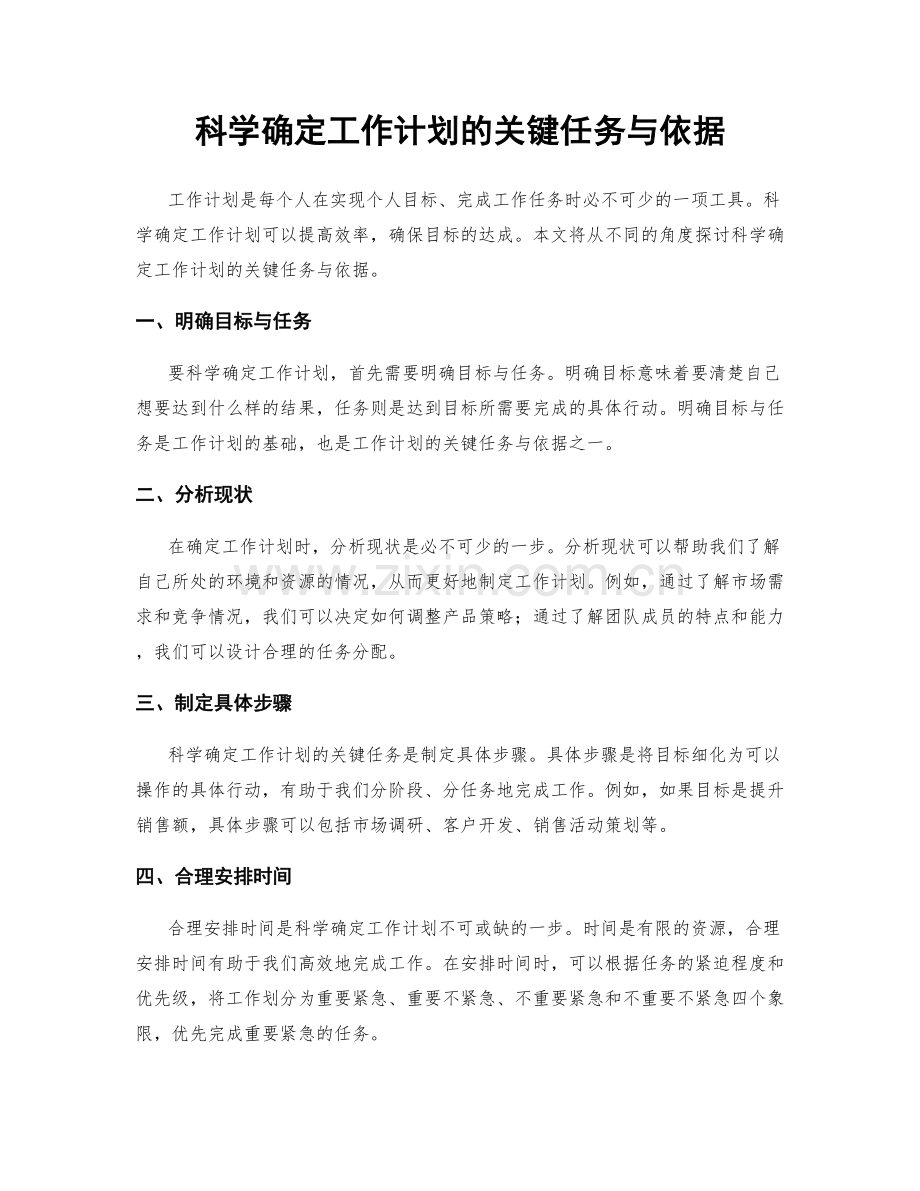 科学确定工作计划的关键任务与依据.docx_第1页