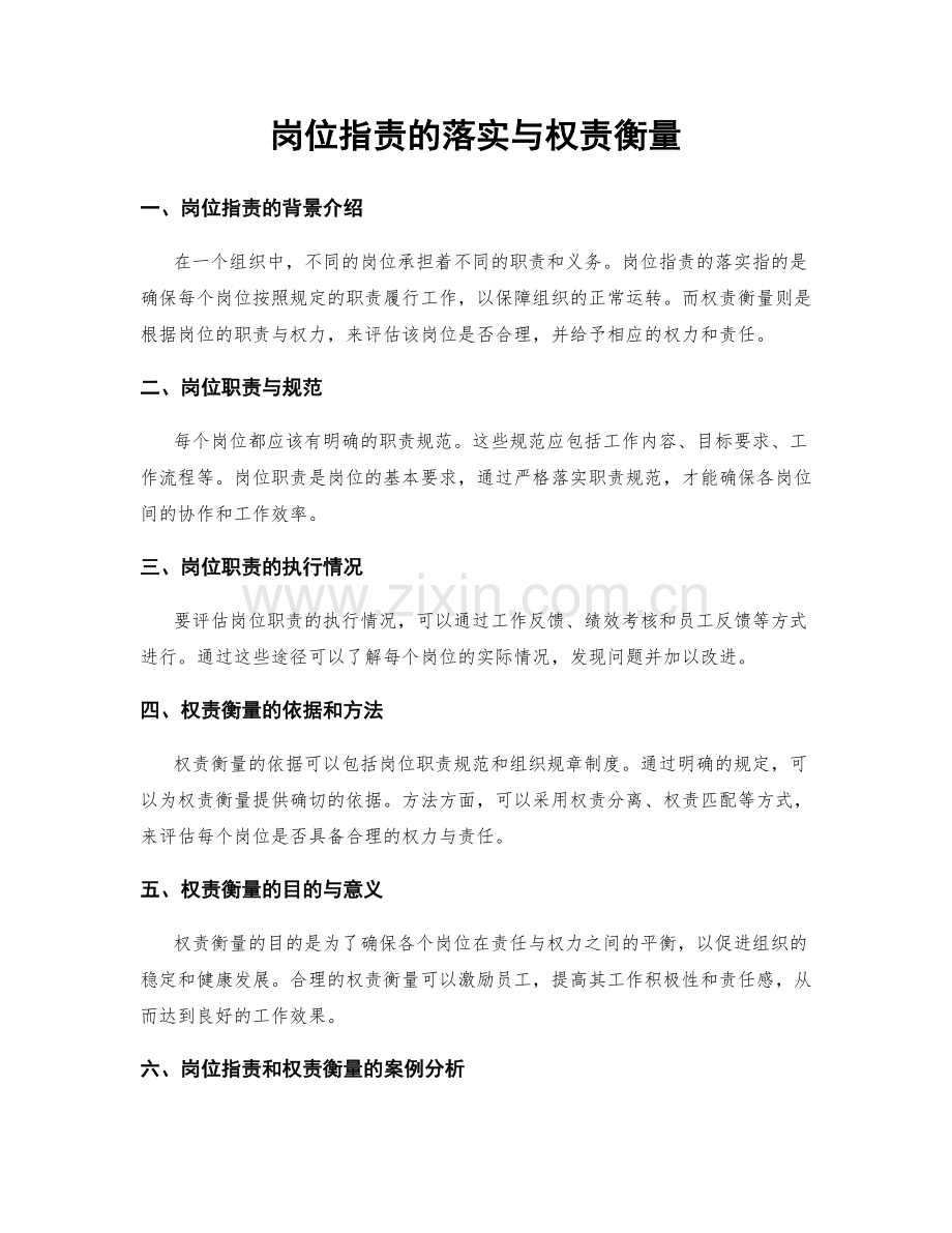 岗位职责的落实与权责衡量.docx_第1页