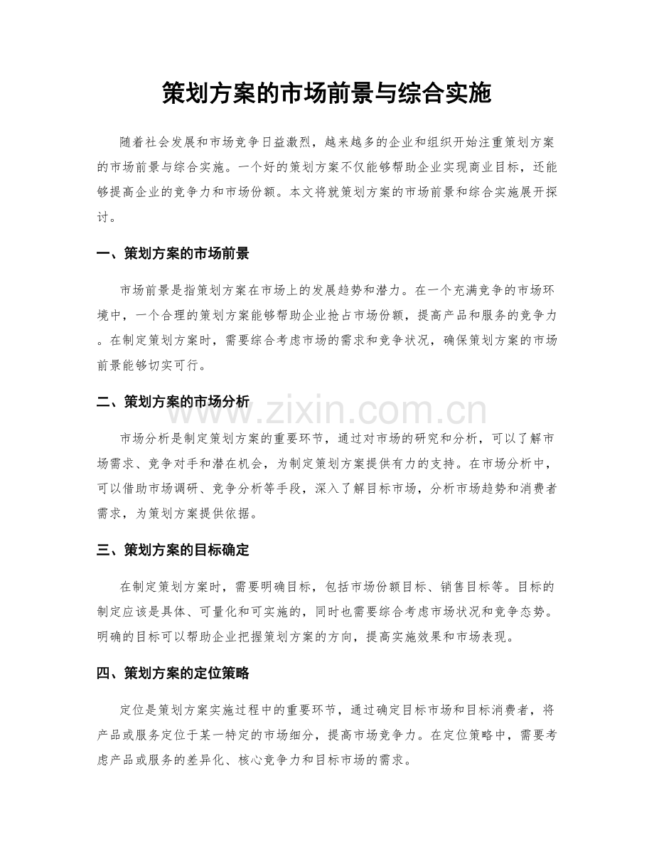 策划方案的市场前景与综合实施.docx_第1页