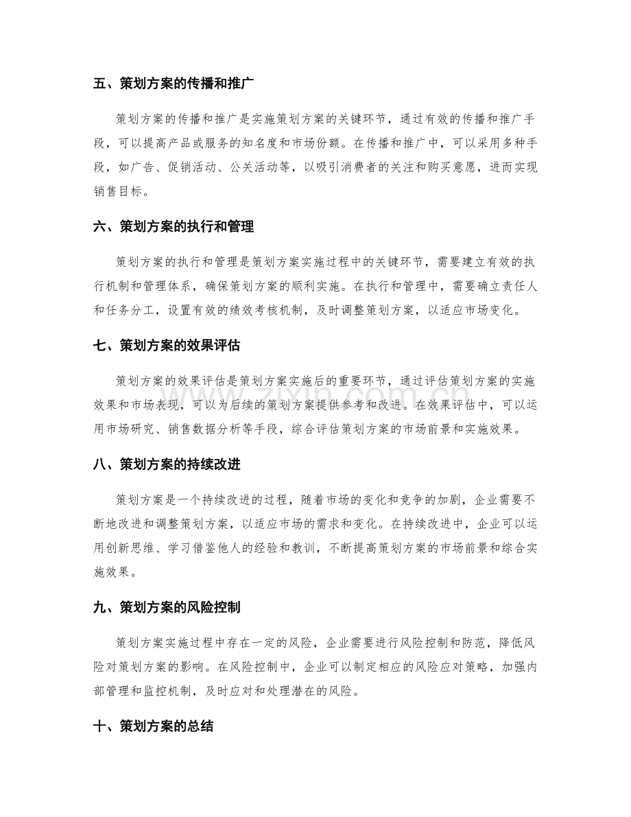 策划方案的市场前景与综合实施.docx_第2页