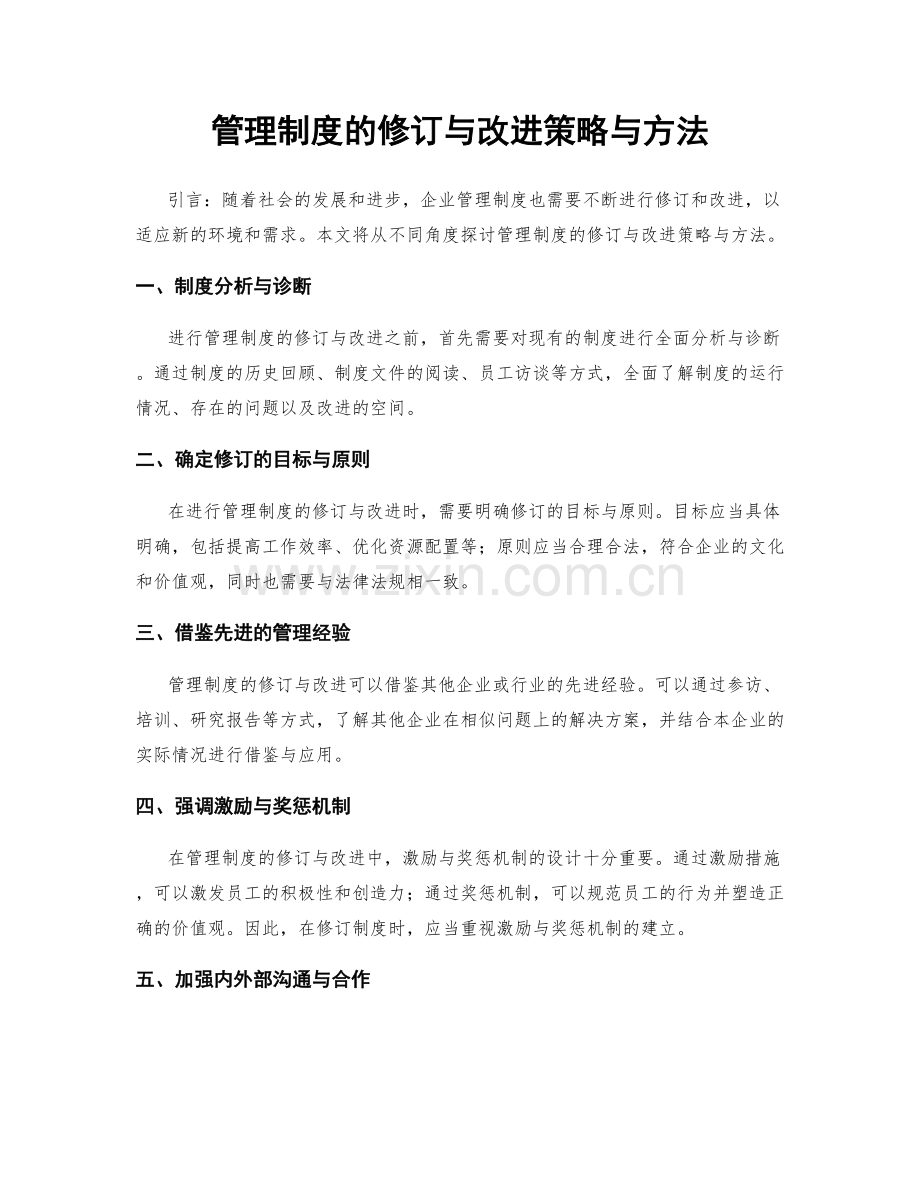管理制度的修订与改进策略与方法.docx_第1页