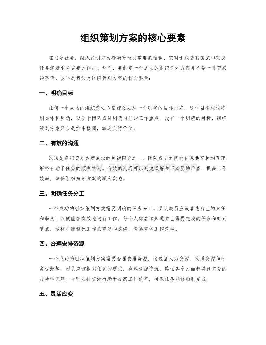 组织策划方案的核心要素.docx_第1页