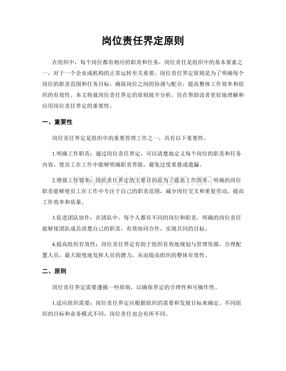 岗位责任界定原则.docx_第1页