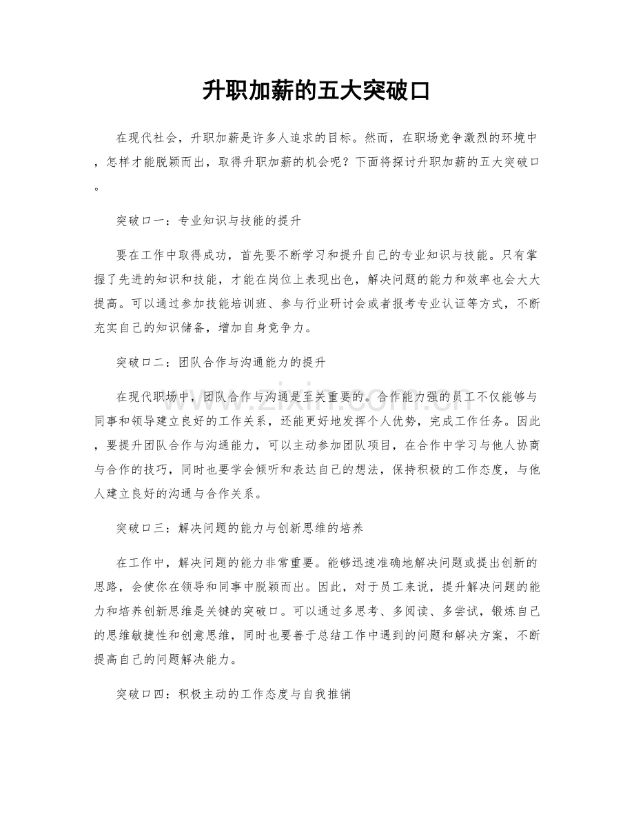 升职加薪的五大突破口.docx_第1页