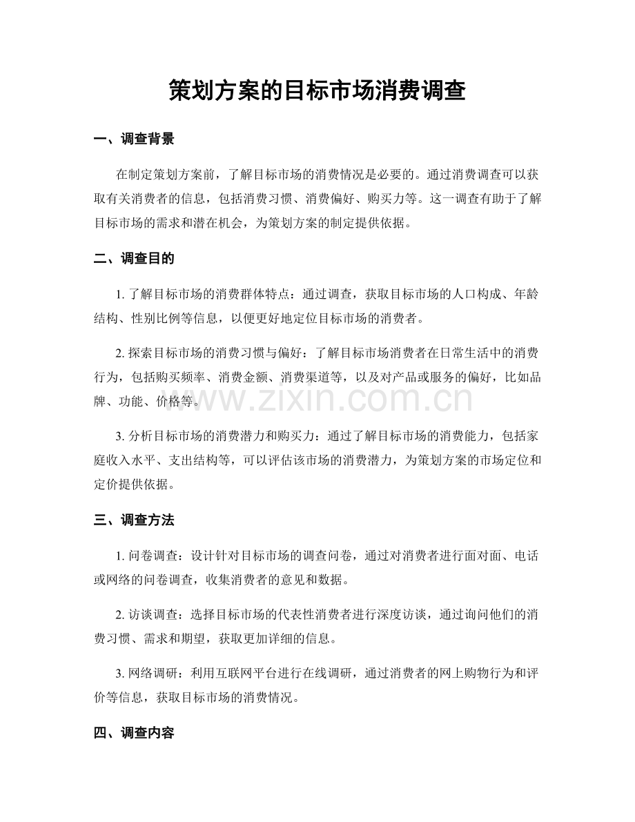 策划方案的目标市场消费调查.docx_第1页
