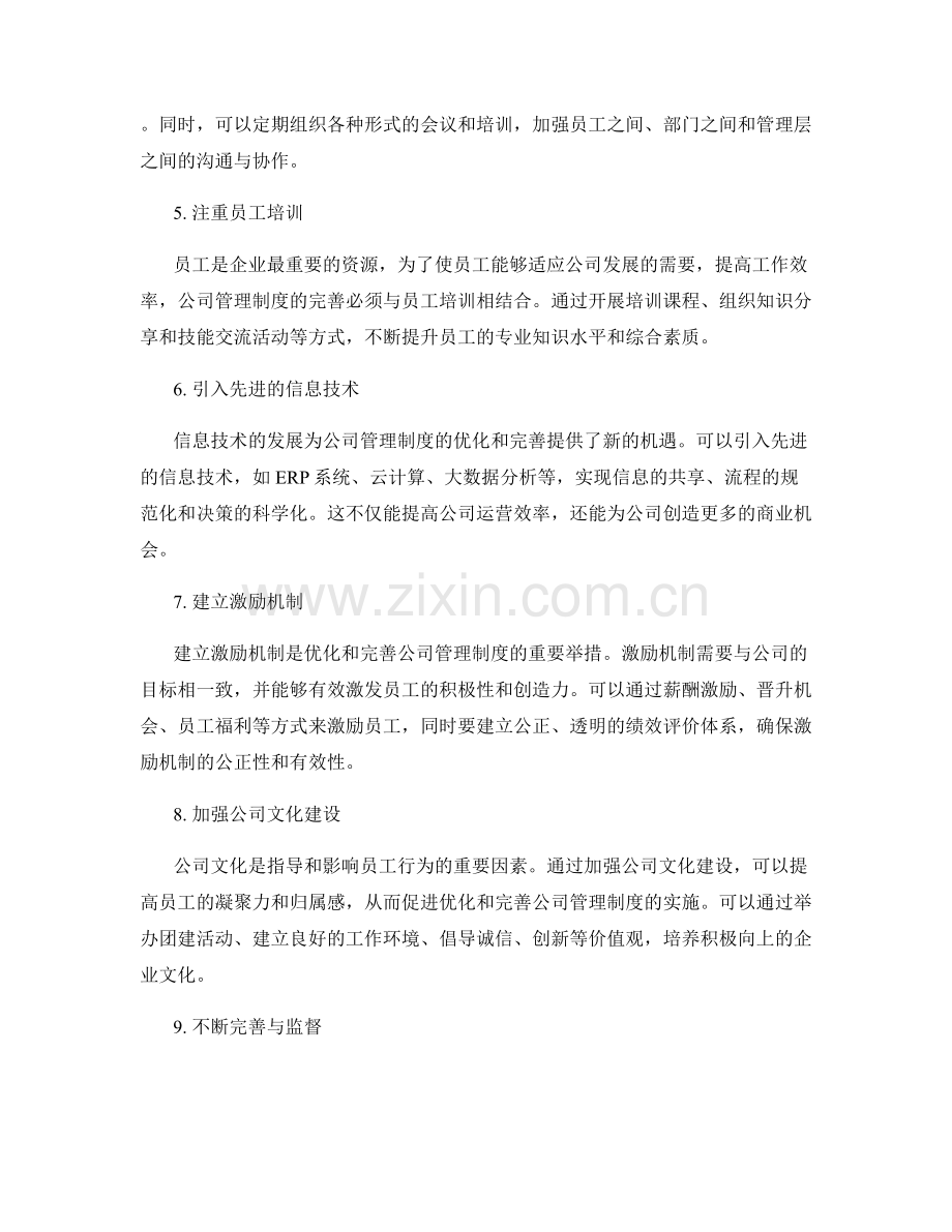 公司管理制度优化与完善方案.docx_第2页