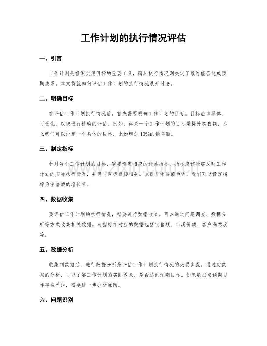 工作计划的执行情况评估.docx_第1页