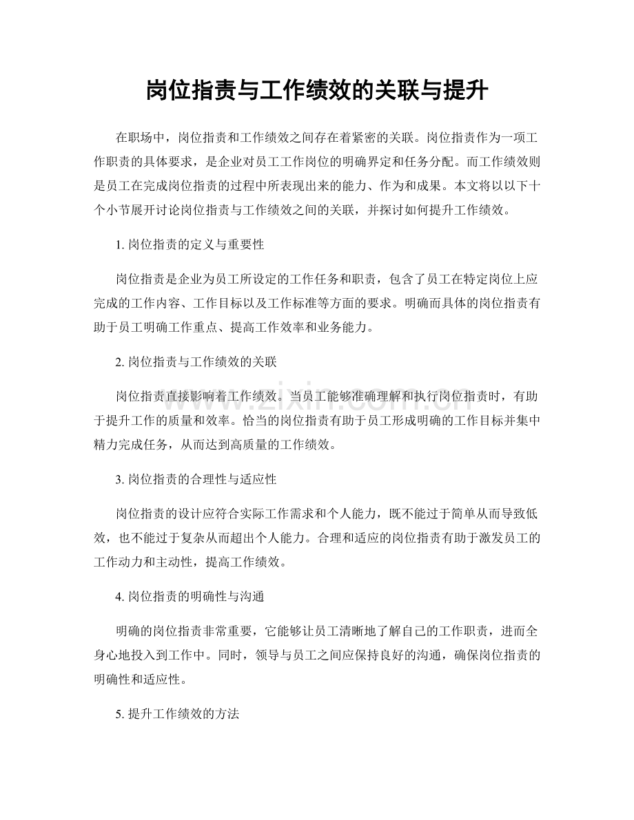 岗位职责与工作绩效的关联与提升.docx_第1页