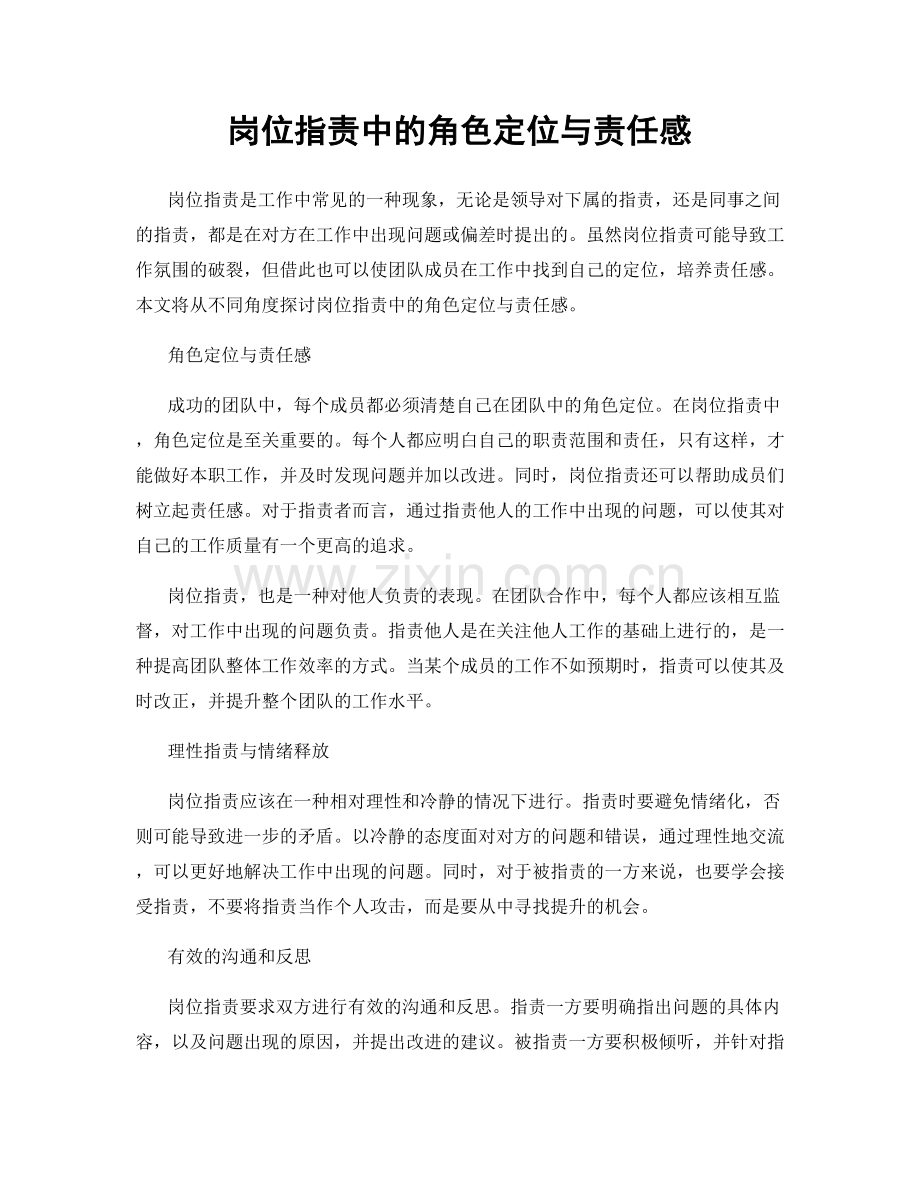岗位职责中的角色定位与责任感.docx_第1页