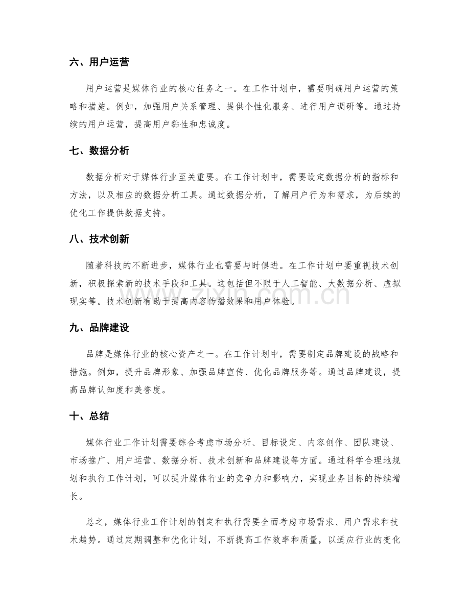 媒体行业工作计划范本.docx_第2页