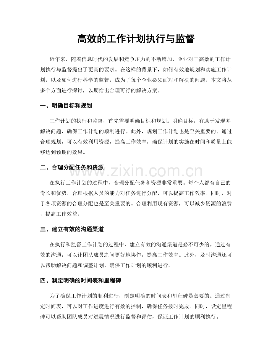 高效的工作计划执行与监督.docx_第1页