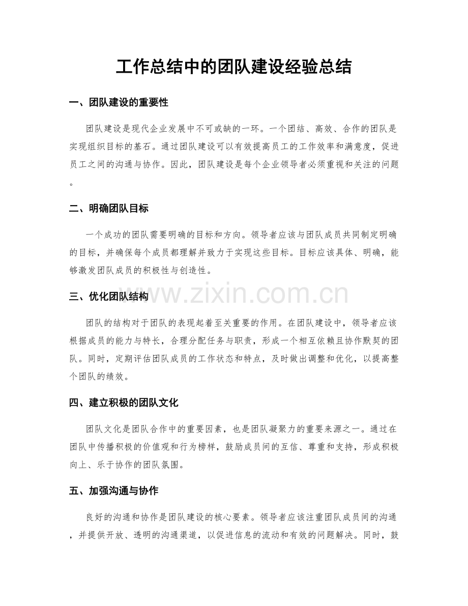 工作总结中的团队建设经验总结.docx_第1页