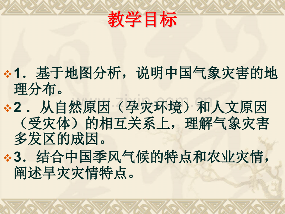 中国的气象灾害示范.pptx_第1页