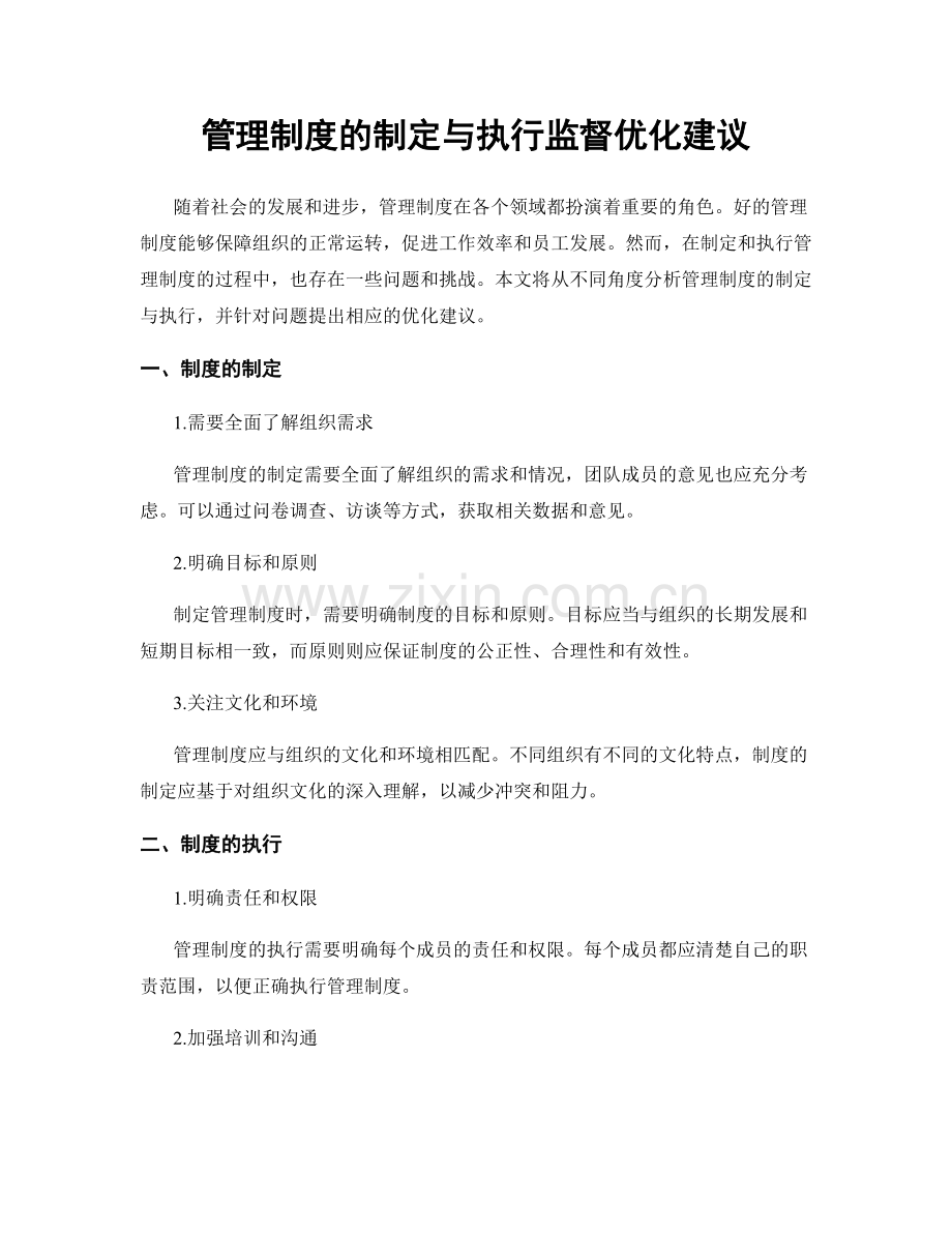 管理制度的制定与执行监督优化建议.docx_第1页