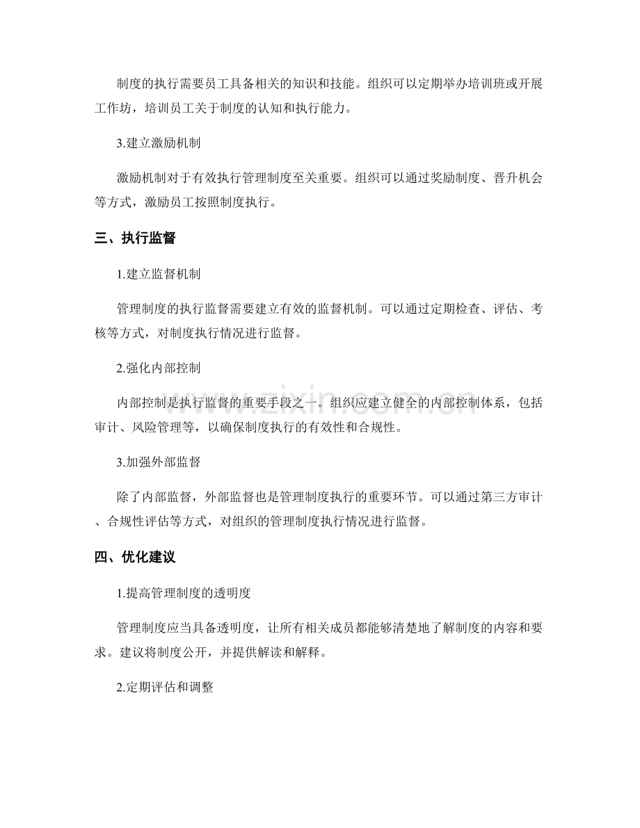 管理制度的制定与执行监督优化建议.docx_第2页