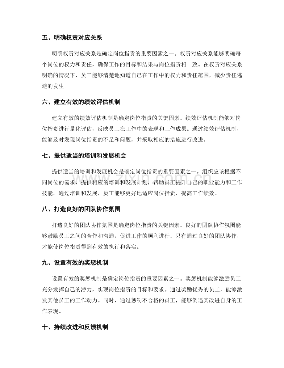 确定岗位职责的关键因素.docx_第2页