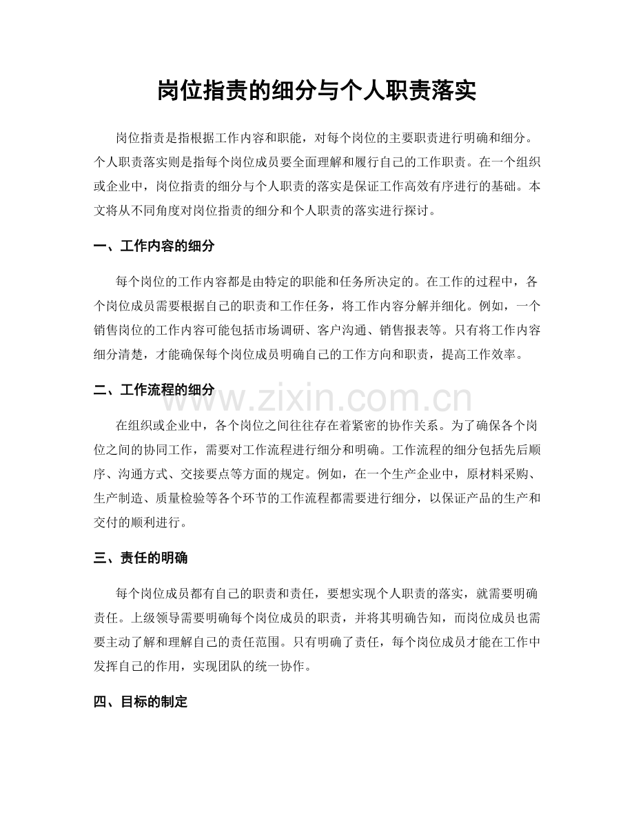 岗位职责的细分与个人职责落实.docx_第1页